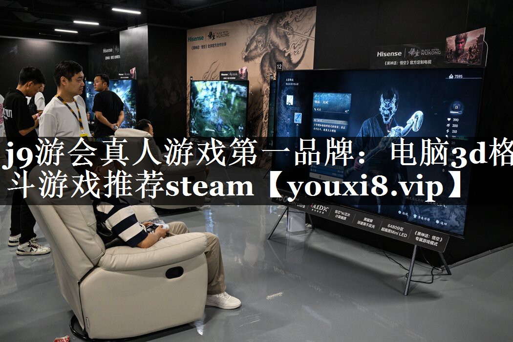 j9游会真人游戏第一品牌：电脑3d格斗游戏推荐steam