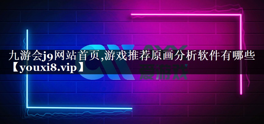 九游会j9网站首页,游戏推荐原画分析软件有哪些