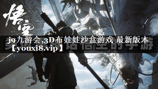 j9九游会,3D布娃娃沙盒游戏 最新版本