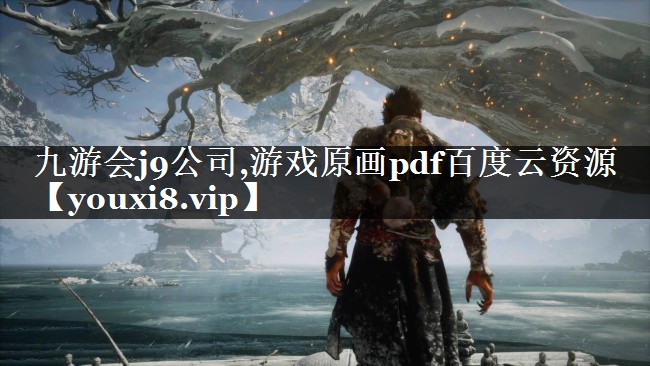 九游会j9公司,游戏原画pdf百度云资源