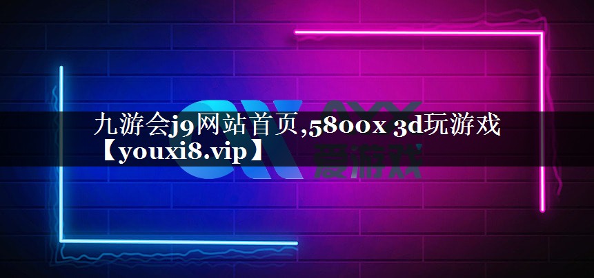 九游会j9网站首页,5800x 3d玩游戏