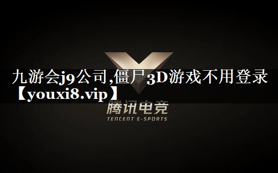 九游会j9公司,僵尸3D游戏不用