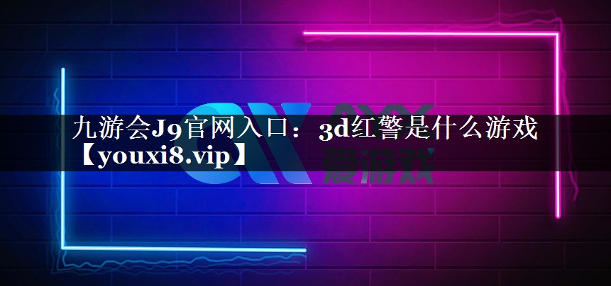 3d红警是什么游戏