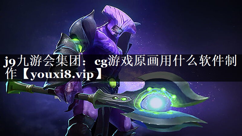 cg游戏原画用什么软件制作