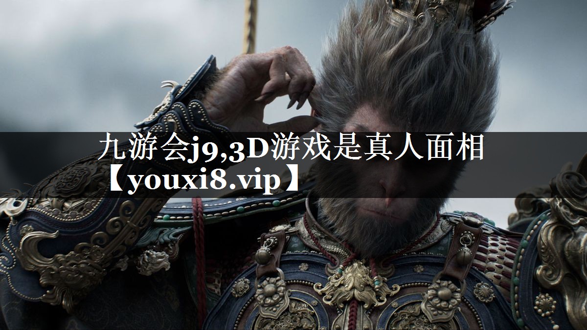 3D游戏是真人面相