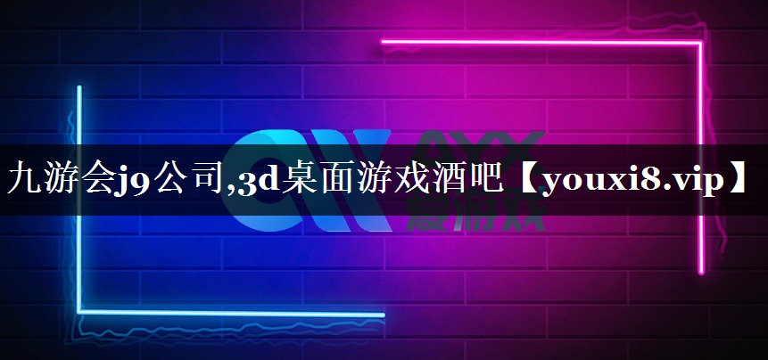 3d桌面游戏酒吧