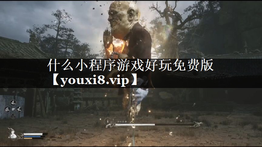 什么小程序游戏好玩免费版