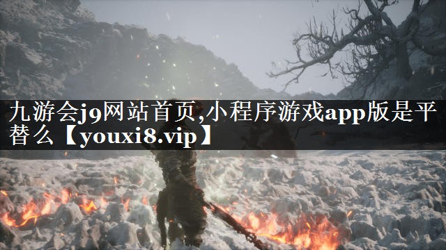 小程序游戏app版是平替么