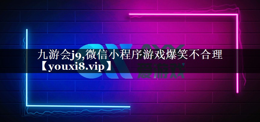 微信小程序游戏爆笑不合理