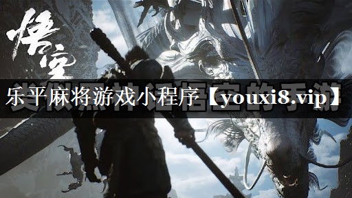 乐平麻将游戏小程序